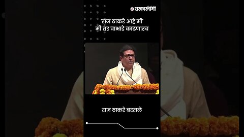 राज ठाकरे बरसले | Raj Thackeray On Politician And Reporter | Sarkarnama | #shorts