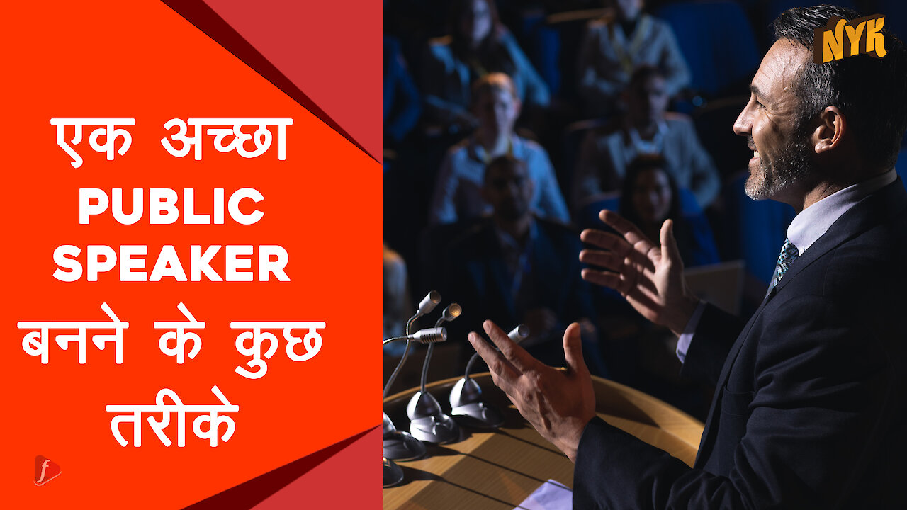 अच्छा public speaker बनने के 4 तरीके