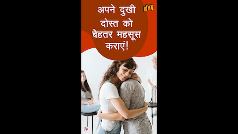अपने दुखीदोस्त को कैसे खुश करे ? *