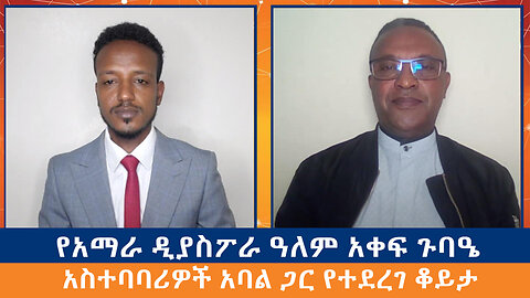 የአማራ ዲያስፖራ ዓለም አቀፍ ጉባዔ አስተባባሪዎች አባል ጋር የተደረገ ቆይታ | Ethio 251 Media | 251 Zare