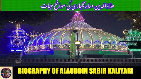 Biography of preacher and Sufi saint Alauddin Sabir Kaliyari علاء الدین صابر کلیاری کی سوانح عمری