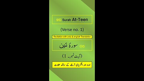 Surah At-Teen (التين) Ayah/Verse/Ayat 1 Recitation (Arabic) with English and Urdu Translations