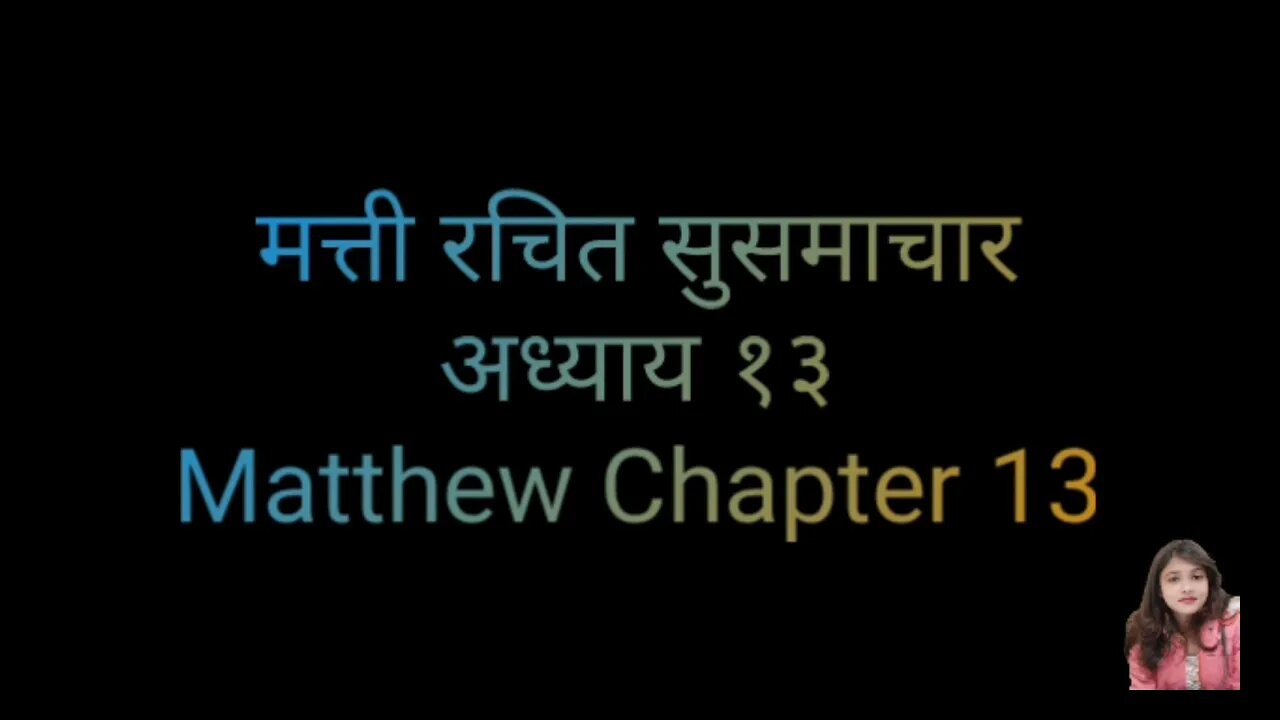 मत्ती रचित सुसमाचार अध्याय १३ | Matthew Chapter 13