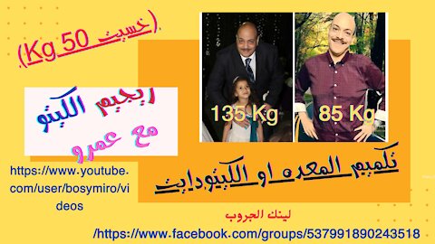 تكميم المعده او الكيتودايت (خسيت 50 كجم) (lost 50 kg)