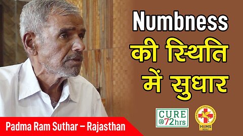 Numbness की स्थिति में सुधार।