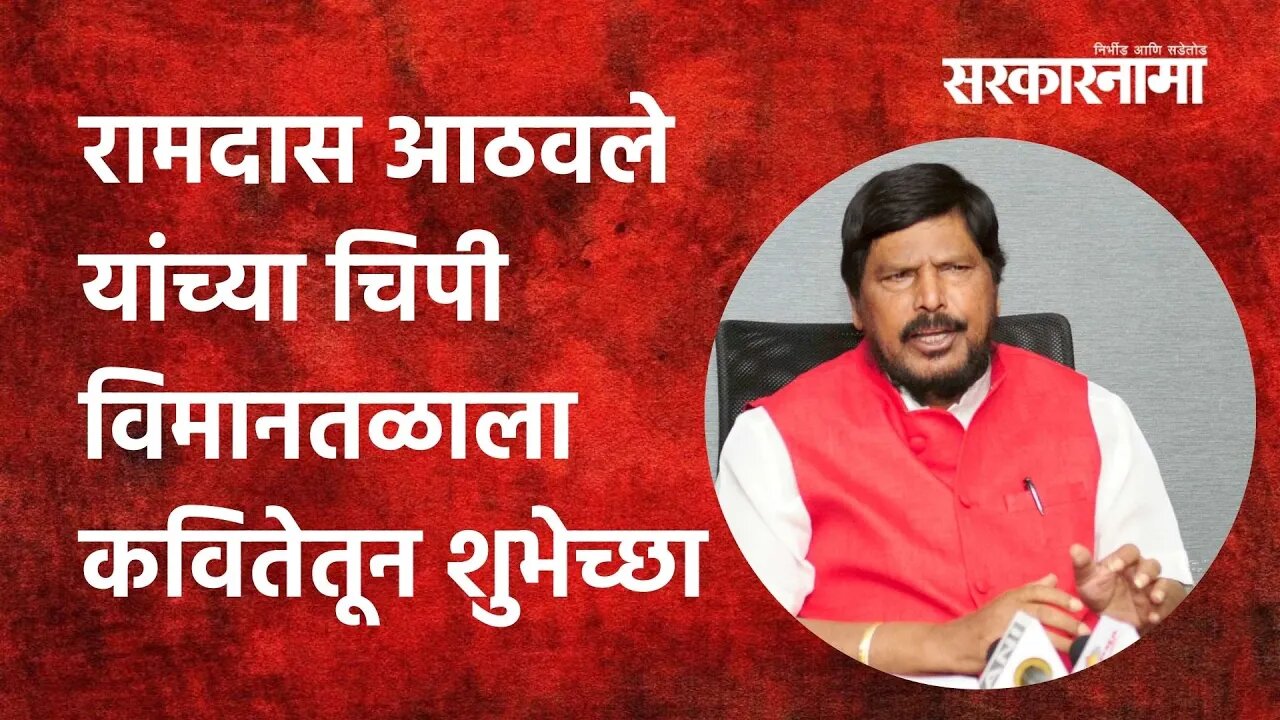 Sindhudurg: रामदास आठवले यांच्या चिपी विमानतळाला कवितेतून शुभेच्छा |Politics| Maharashtra|Sarkarnama