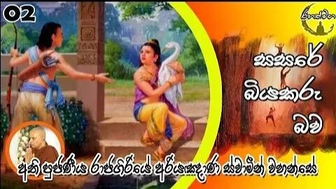 Ven. Rajagiriye Ariyagnana Thero | සසරේ බියකරු බව 02