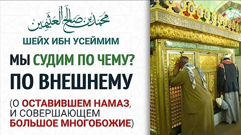 Мы судим по внешнему! | Шейх Ибн ‘Усеймин | Напоминание верующим