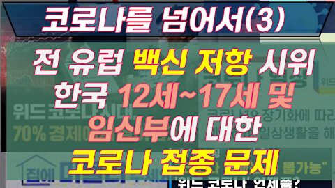 전 유럽 백신 저항 시위와 한국 12세_17세 및 임신부에 대한 코로나 접종 문제 211006(수) 전기엽 원장_문병삼 본부장