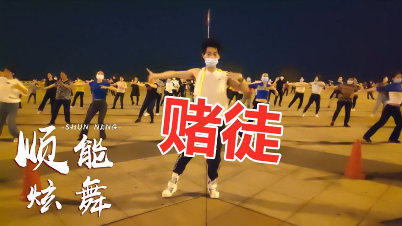 dj版《赌徒》网红潮流，扭扭腰，甩甩手，年轻又健身【顺能炫舞团】