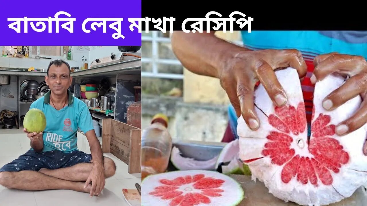 বাতাবি লেবু মাখা রেসিপি | বাতাবি লেবু মাখা | বাতাবি লেবু কাটার নিয়ম