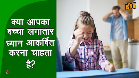 5 चीज़े जो बच्चे आपका ध्यान आकर्षित करने के लिए करते है
