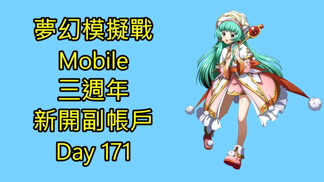 夢幻模擬戰 Mobile 랑그릿사 ラングリッサー モバイル Langrisser Mobile 三週年 新開副帳戶 Day 171