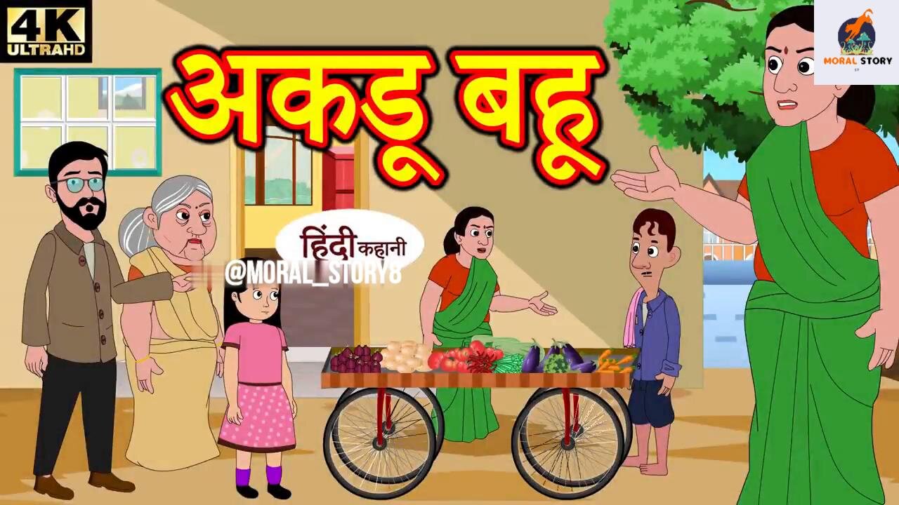 अकड़ू बहू | comedy video | Hindi Kahaniya | Stories in Hindi Kahaniya | New Kahani