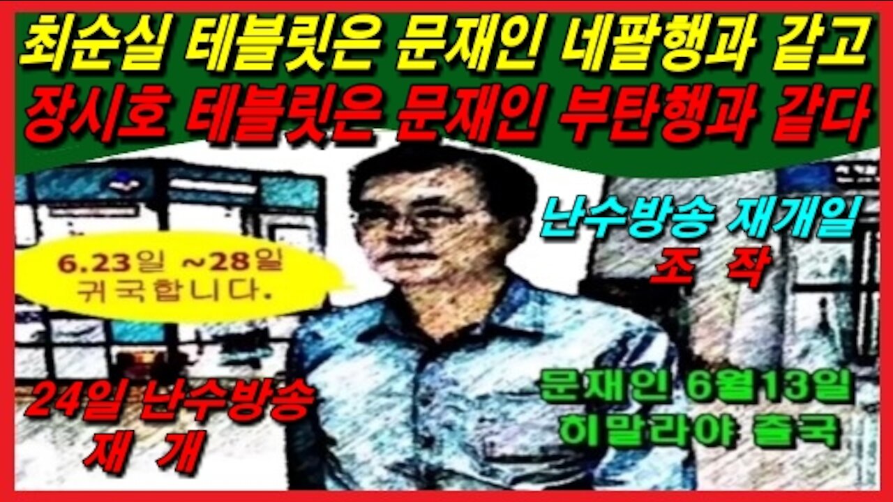 최순실 테블릿은 문재인 네팔행과 같고 장시호 테블릿은 문재인 부탄행과 같다