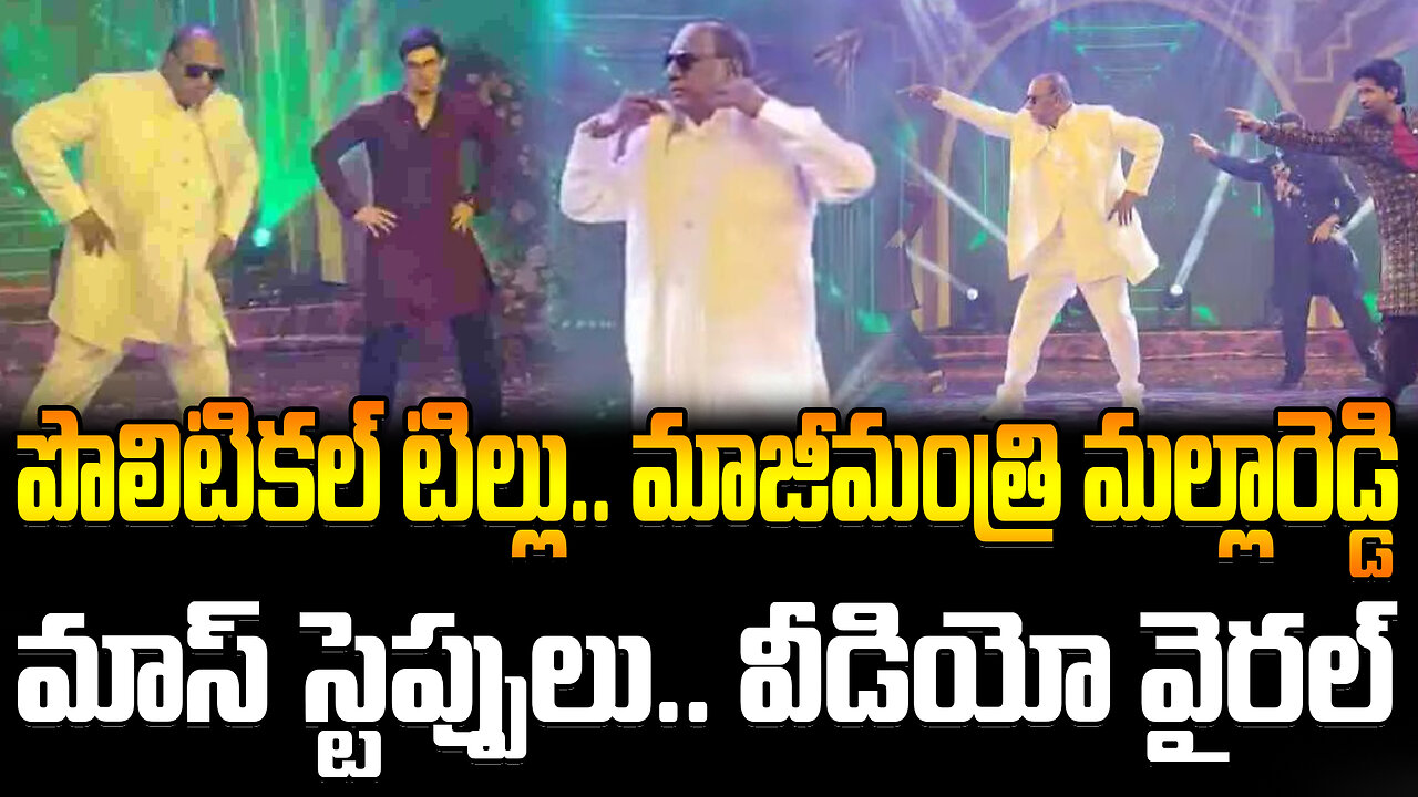 Malla Reddy Mass Dance In Sangeeth | పొలిటికల్ టిల్లు.. మాజీమంత్రి మల్లారెడ్డి మాస్ స్టెప్పులు..