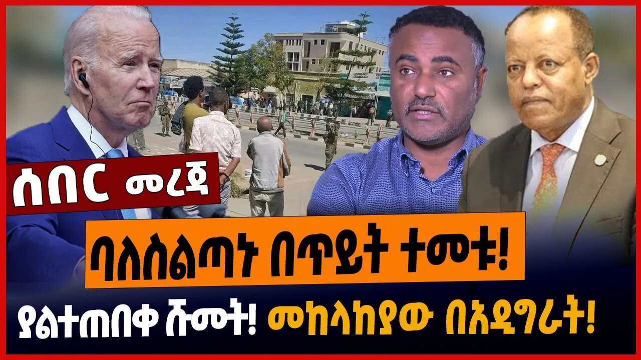 ባለስልጣኑ በጥይት ተመቱ❗️ያልተጠበቀ ሹመት❗️መከላከያው በአዲግራት❗️