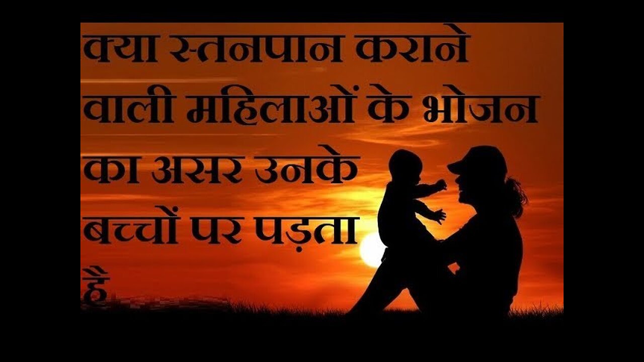 क्या स्तनपान कराने वाली महिलाओं को अपने भोजन का ध्यान रखना चाहिए