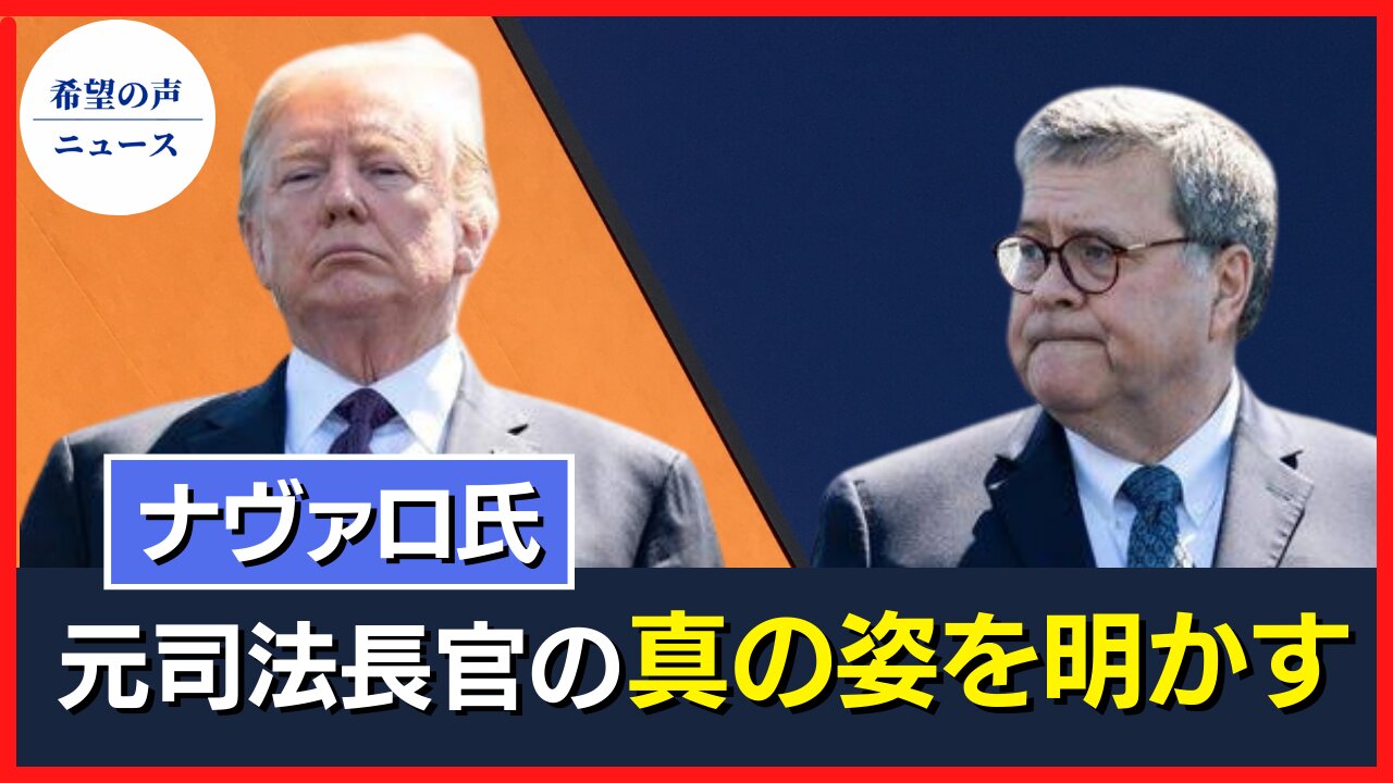 ナバロ氏、バー元司法長官の真の姿を明かす【希望の声ニュース/hope news】