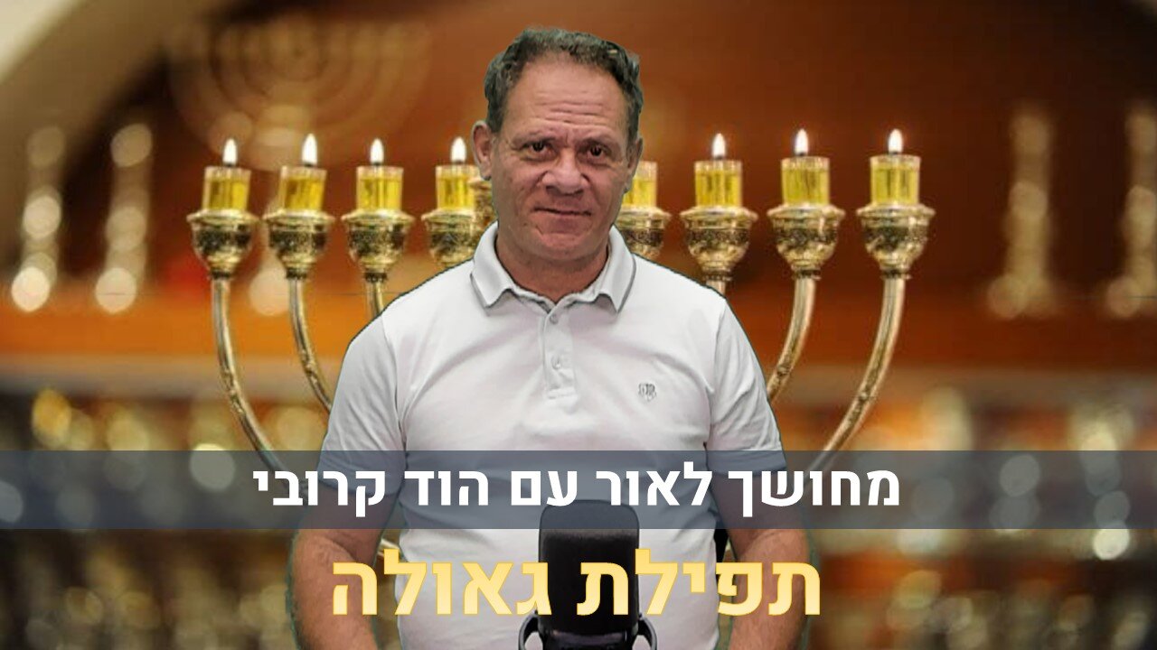 מחושך לאור עם הוד קרובי | תפילת גאולה