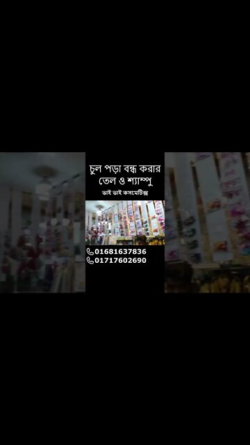 চুল পড়া বন্ধ করার তেল ও শ্যাম্পু #shorts