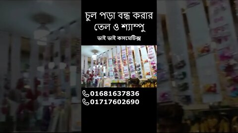 চুল পড়া বন্ধ করার তেল ও শ্যাম্পু #shorts