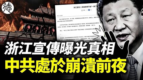 用習講話打臉習近平❗️「浙江宣傳」曝光：輿情刪不盡，想全網「消殺」幾乎不可能……