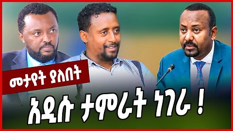 አዲሱ ታምራት ነገራ ❗️ Solomon Mengiste | Abiy Ahmed | Ethiopia