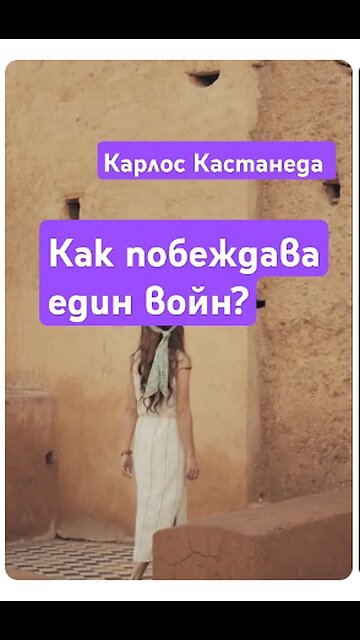 Воинът и препятствията / Карлос КАСТАНЕДА