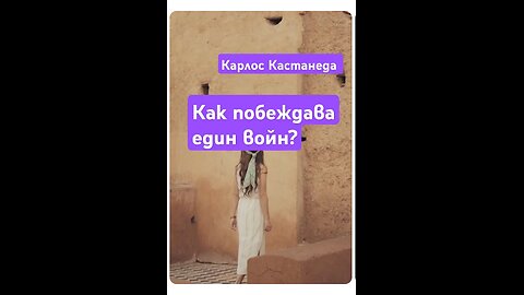 Воинът и препятствията / Карлос КАСТАНЕДА