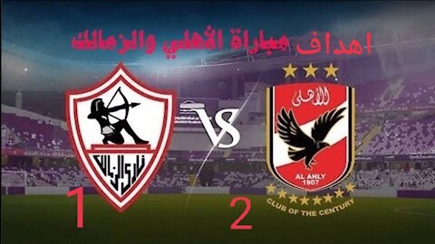 اهداف مباراه الاهلي و الزمالك