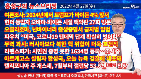 [홍성구의 뉴스브리핑] 2022년 4월 27일(수)