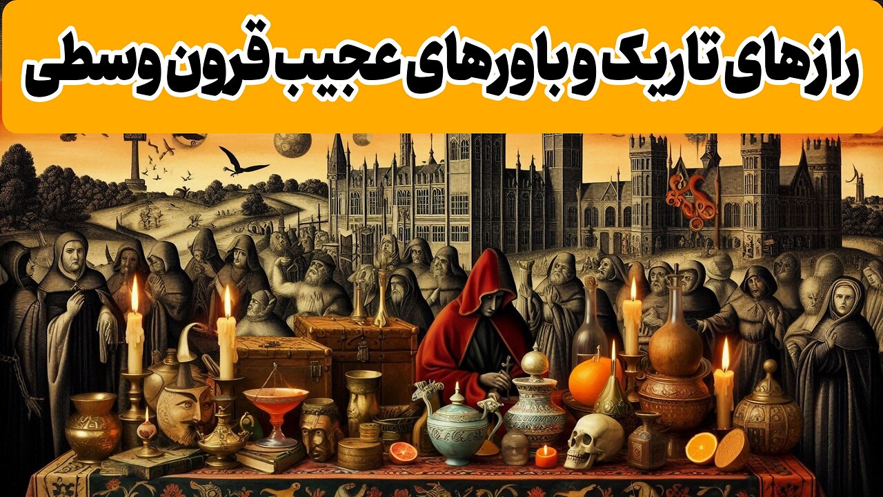 قرون وسطی:دوران باورهای خرافی و سنت های عجیب