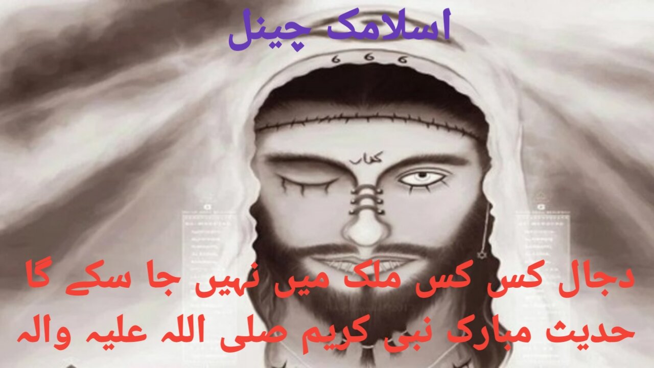 Dajjal kis kis mulk mein Nahin ja sake ga Hadees Mubarak