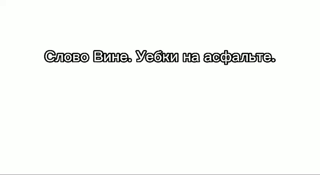 СЛОВО ВИНЕ. УЕБКИ НА АСФАЛЬТЕ! 3я серия 1й сезон