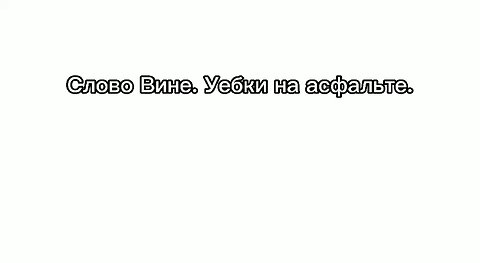 СЛОВО ВИНЕ. УЕБКИ НА АСФАЛЬТЕ! 3я серия 1й сезон