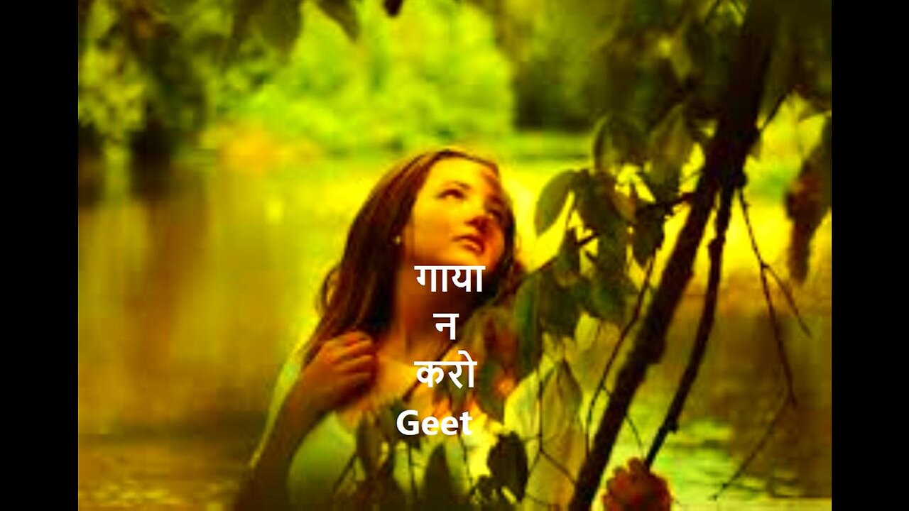 गाया न करो Geet