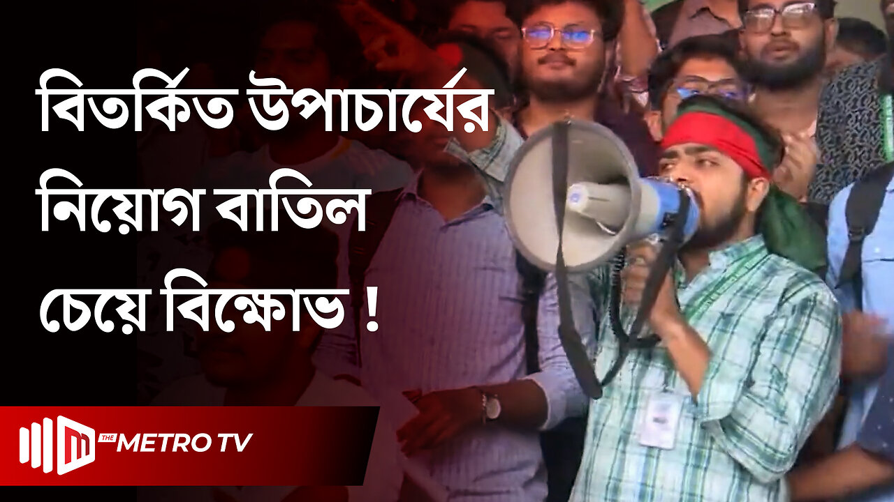 ইউএসটিসিতে ভিসি গৌতমের নিয়োগ বাতিলের দাবিতে বিক্ষোভ | Chattogram University | The Metro TV