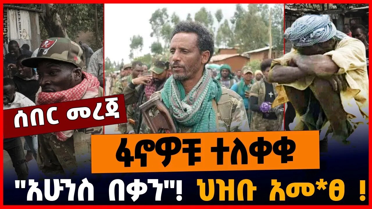 ፋኖዎቹ ተለቀቁ | "አሁንስ በቃን" | ህዝቡ አመ*ፀ || MAR-31-23