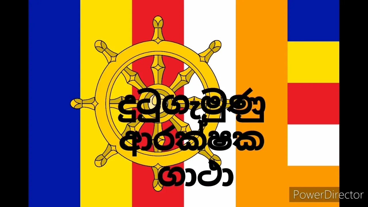 king Dhutugemunu was used this for his safety දුටුගැමුණු ආරක්ෂක ගාථා