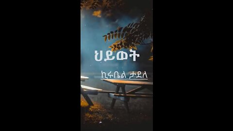ህይወት