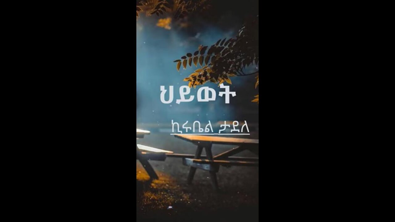 ህይወት