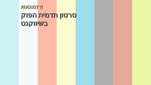 סרטון תדמית הפוק בשיווקנט