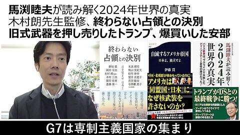 馬渕睦夫が読み解く2024年世界の真実 木村朗先生監修、終わらない占領との決別 旧式武器を押し売りしたトランプ、爆買いした安部