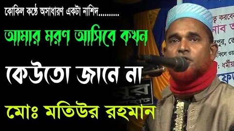 Amar Moron Asibe Kokhon | আমার মরন আসিবে কখন | Motiur Rahman | মোঃ মতিউর রহমান | 01713813662 |