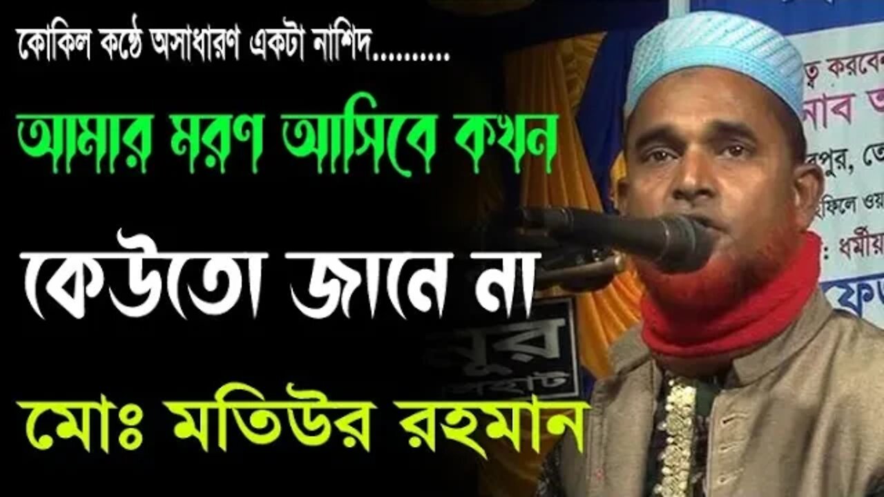 Amar Moron Asibe Kokhon | আমার মরন আসিবে কখন | Motiur Rahman | মোঃ মতিউর রহমান | 01713813662 |