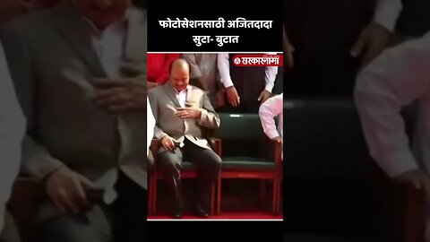 #Shorts | अजितदादांचा हा नवा लुक पाहिलात ? | Ajit Pawar At Vidhansabha |