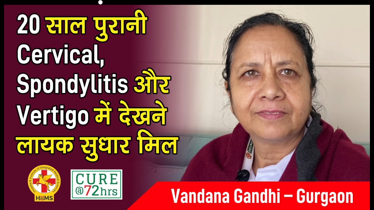 20 साल पुरानी Cervical, Spondylitis और Vertigo में देखने लायक सुधार मिल