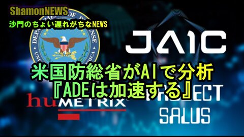 米国防省がAIで分析『ADEは加速する』(沙門のちょい遅れがちなNEWS)