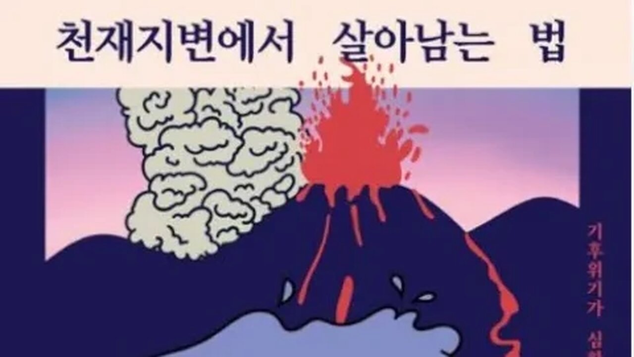 천재지변에서 살아남는법, 남성현, 태평양, 태풍매미, 원자폭탄, 간판, 표지판, 쓰나미, 열대야, 홍수, 인도네시아, 화산, 지진, 대피소, 산사태, 대기오염, 에어로졸, 미세먼지